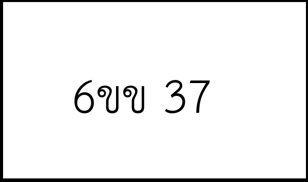 6ขข 37